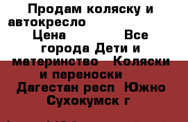 Продам коляску и автокресло Inglesina Sofia › Цена ­ 25 000 - Все города Дети и материнство » Коляски и переноски   . Дагестан респ.,Южно-Сухокумск г.